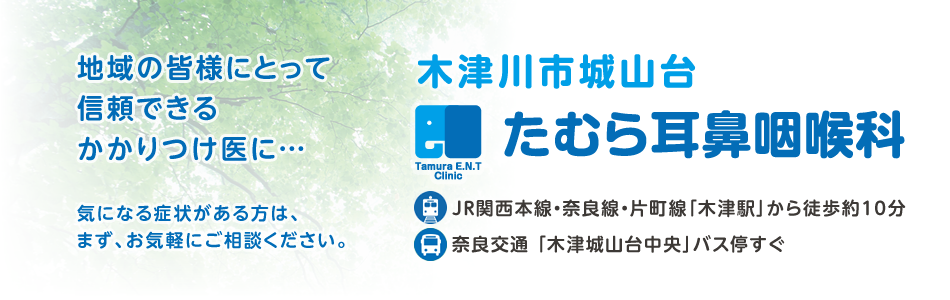 木津川市城山台に2015年10月15日に開院致します。 「たむら耳鼻咽喉科」です。JR関西本線・奈良線・片町線「木津駅」から徒歩約10分